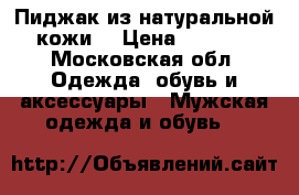 Пиджак из натуральной кожи  › Цена ­ 7 000 - Московская обл. Одежда, обувь и аксессуары » Мужская одежда и обувь   